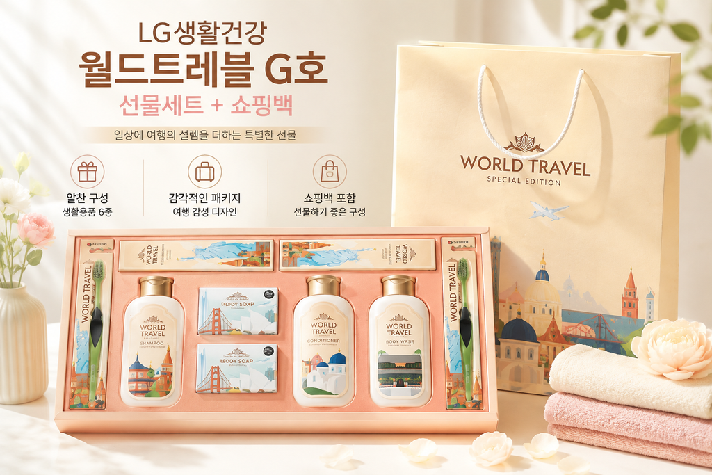 LG생활건강 월드트레블 G호 선물세트 + 쇼핑백 1세트, 샴푸·바디워시·바디솝까지 알찬 생활용품 구성 제품 이미지