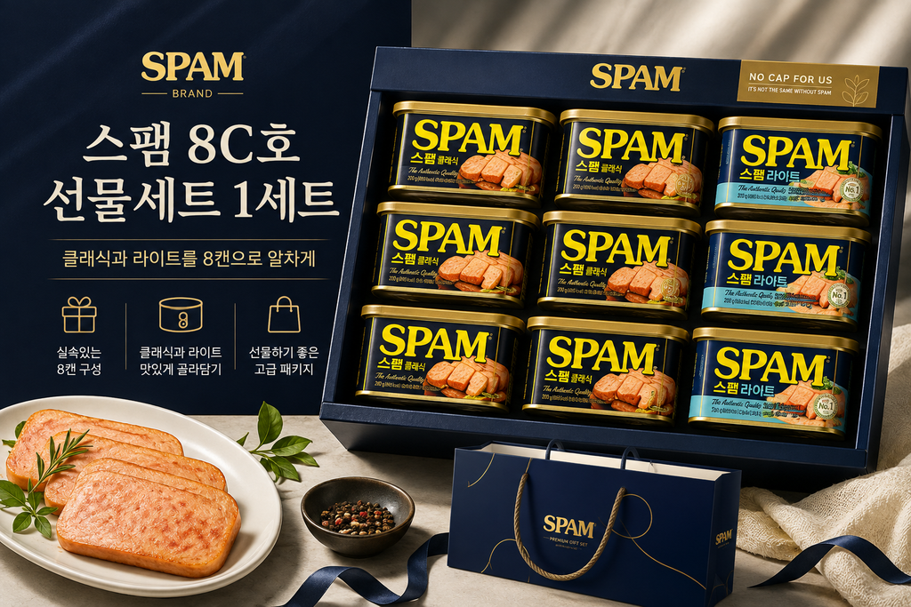 스팸 8C호 선물세트 1세트, 클래식·라이트 8캔 구성 명절 실속선물 제품 이미지