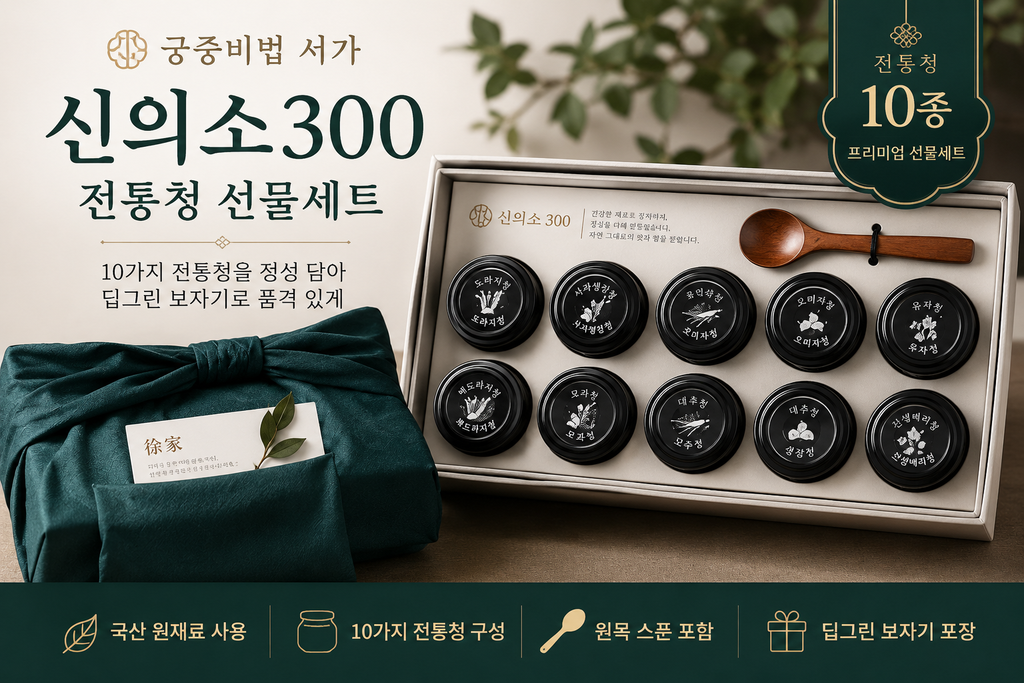 궁중비법 서가 신의소300 선물세트, 도라지청·사과생강청·꿀인삼청 10종 딥그린 보자기 포장 제품 이미지