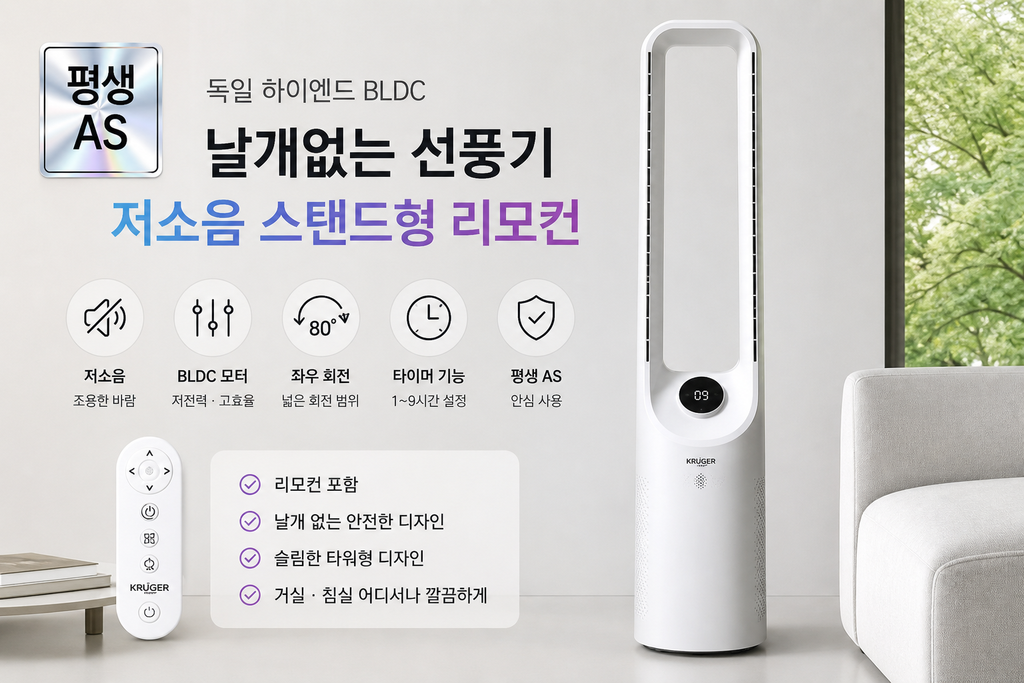 독일 하이엔드 BLDC 날개없는 선풍기 KRF-SK733DCA 저소음 스탠드형 리모컨 포함 제품 이미지