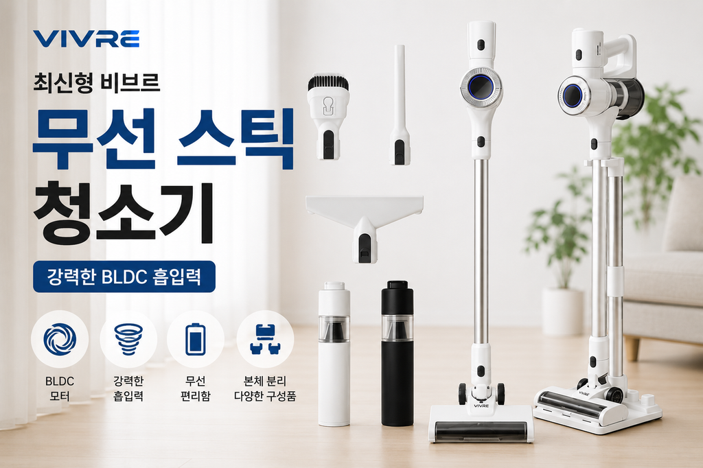 비브르 무선 스틱 청소기 V25000 BLDC 본체 분리 다양한 구성품 제품 이미지