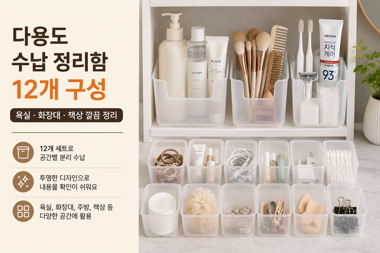 욕실 주방 위생 미용용품 다용도 수납 정리함 12개 화장대 책상 소품정리