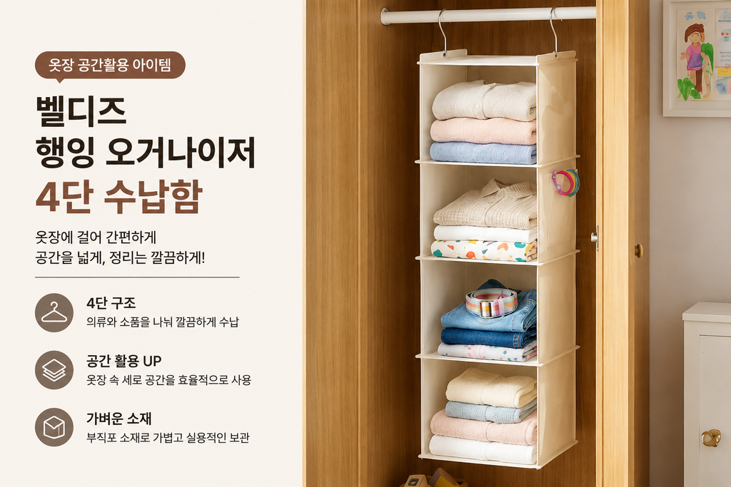 벨디즈 행잉 오거나이저 4단 옷장 정리 수납함 베이지 공간활용 보관함 제품 이미지