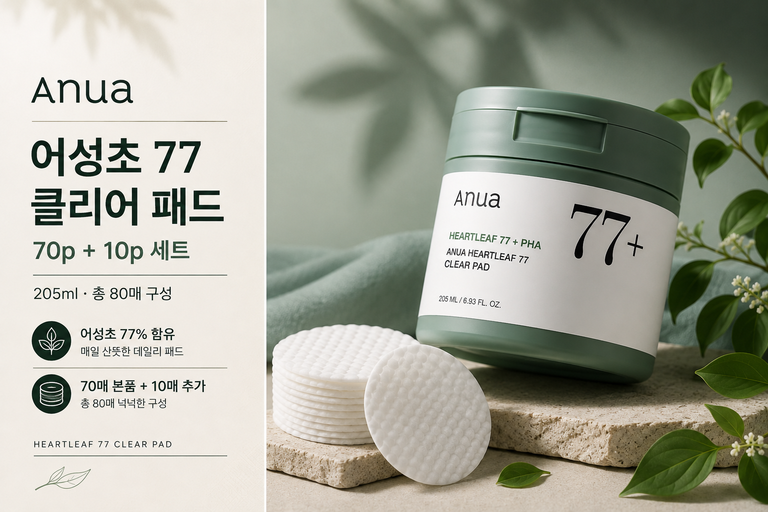 아누아 어성초 77 클리어 패드 70p + 10p 세트 205ml 총 80매 구성