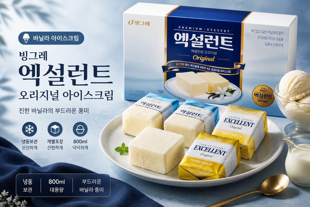 빙그레 엑설런트 오리지널 아이스크림 800ml 바닐라 냉동 디저트 제품 이미지
