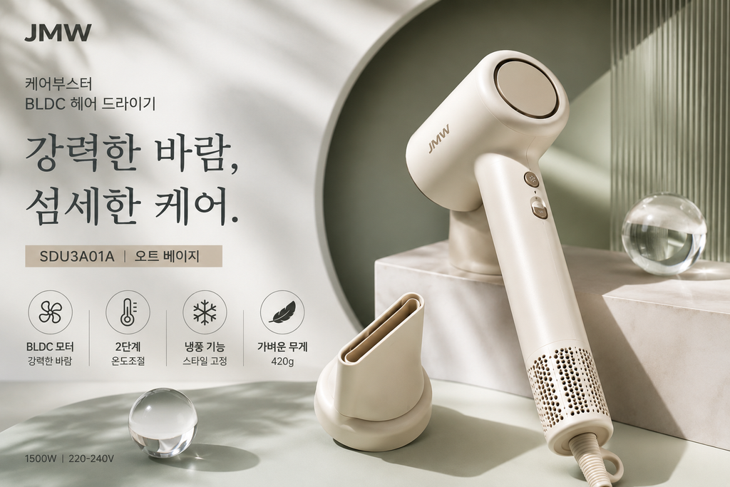 JMW 케어부스터 BLDC 헤어 드라이기 SDU3A01A 오트 베이지 1500W 제품 이미지