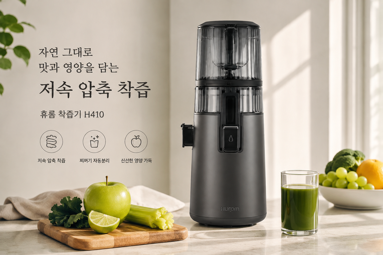 휴롬 착즙기 H410 티타늄그레이 저속 압축식 찌꺼기 자동분리