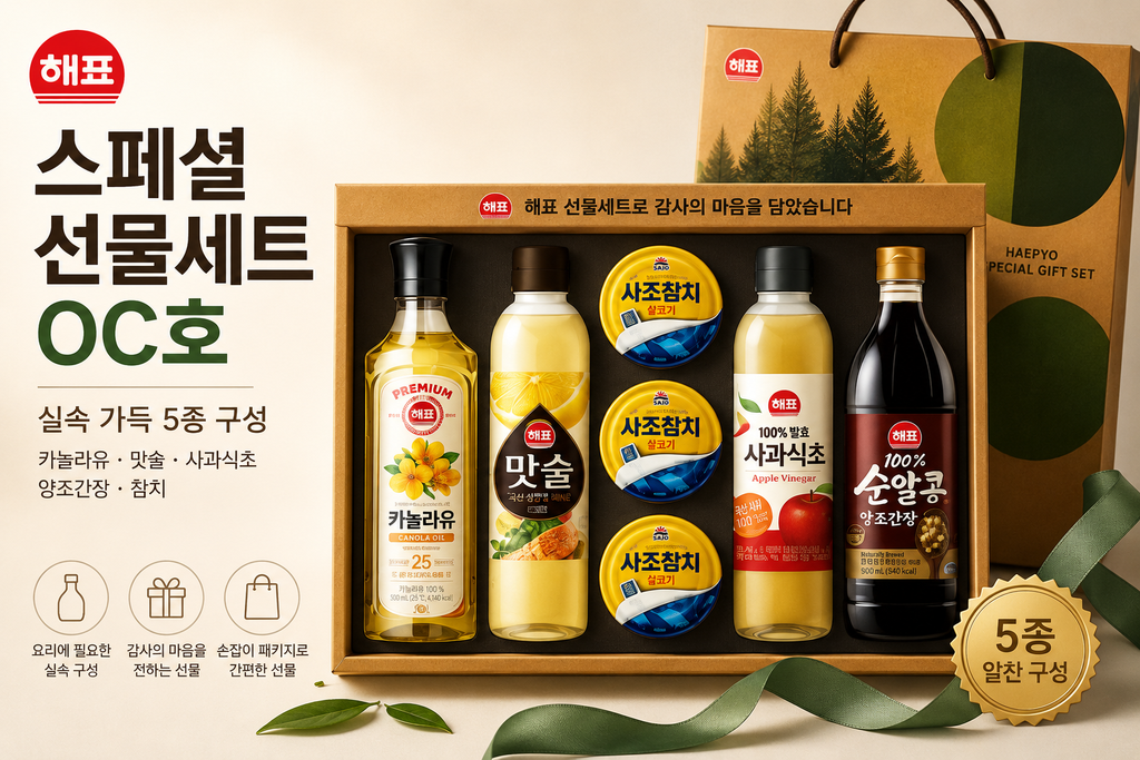 해표 스페셜 선물세트 OC호 1세트, 카놀라유·맛술·사과식초·양조간장·참치 5종 실속 구성 제품 이미지