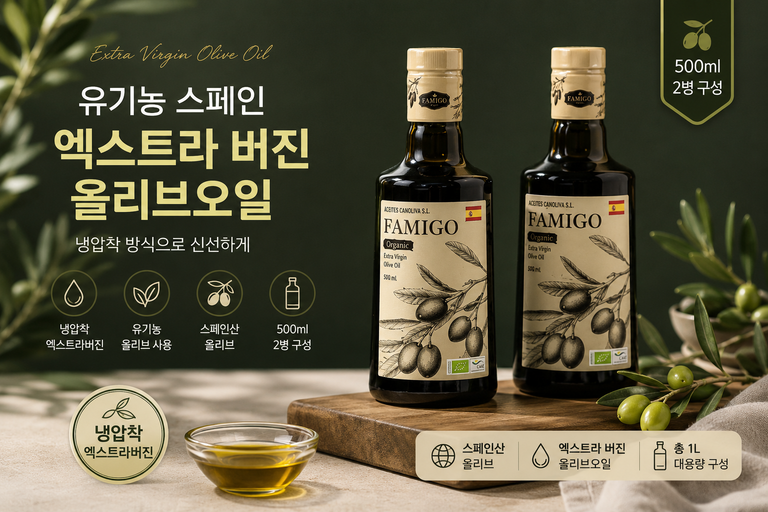파미고 유기농 스페인 올리브오일 냉압착 엑스트라 버진 500ml 2개