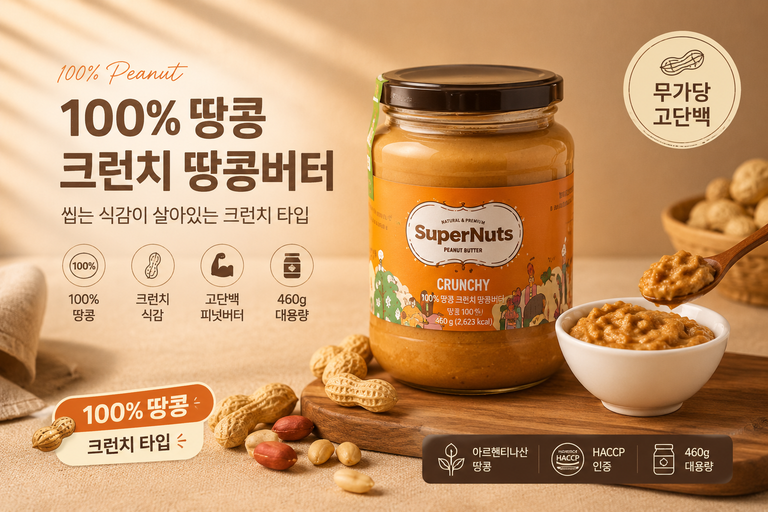 슈퍼너츠 100% 땅콩 크런치 땅콩버터 460g 무가당 고단백 피넛버터