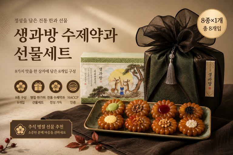 생과방 수제약과 선물세트 8개입 8종 한과 추석 명절 한가위 선물