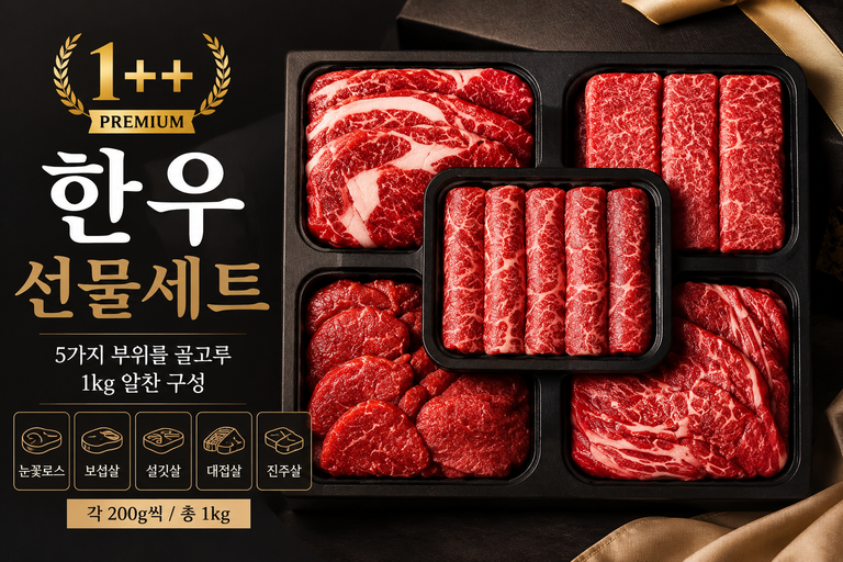 1++ 한우 선물세트 1kg 특수부위 5종 구성