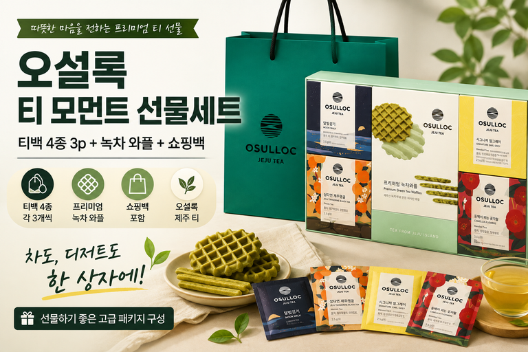 오설록 티 모먼트 선물세트 티백 4종 3p + 녹차 와플 1세트, 쇼핑백 포함 티타임 선물