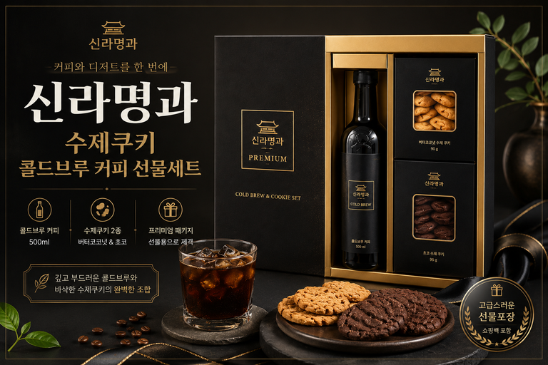 신라명과 수제쿠키 콜드브루 커피 선물세트, 커피와 쿠키 2종을 함께 담은 프리미엄 구성