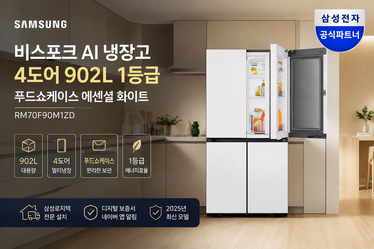 삼성 비스포크 AI 냉장고 4도어 902L RM70F90M1ZD 1등급 푸드쇼케이스