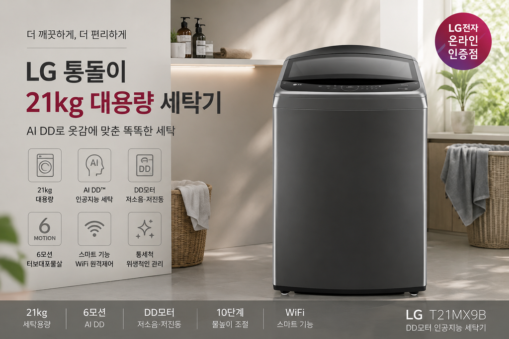 LG 통돌이 21kg DD모터 인공지능 세탁기 T21MX9B 대용량 AI 세탁 제품 이미지
