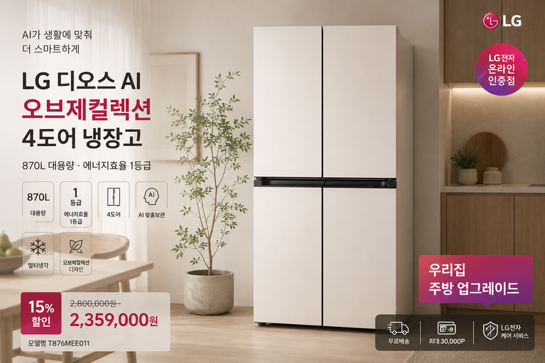 LG 디오스 AI 오브제컬렉션 4도어 냉장고 870L T876MEE011 1등급
