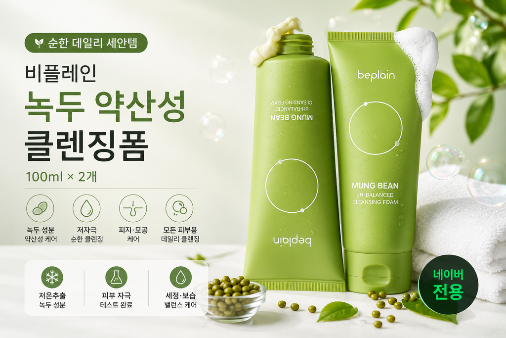 비플레인 녹두 약산성 클렌징폼 100ml 2개 저자극 데일리 세안 제품 이미지