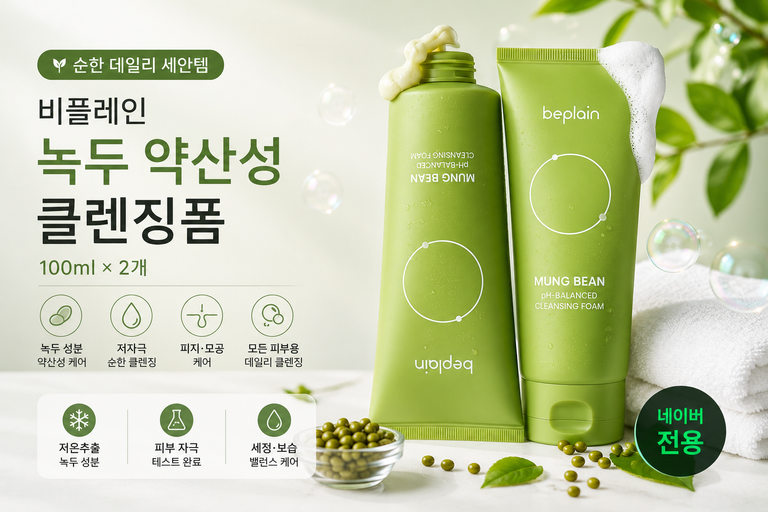 비플레인 녹두 약산성 클렌징폼 100ml 2개 저자극 데일리 세안
