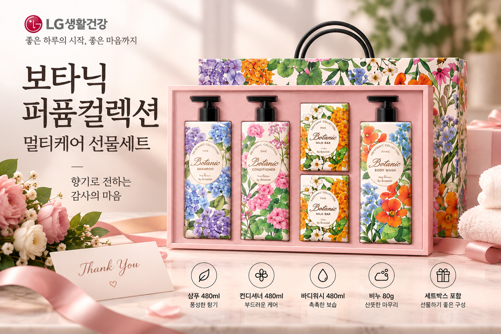 LG생활건강 보타닉 퍼퓸컬렉션 멀티케어 선물세트 샴푸 바디워시 생활용품 선물세트 추천 제품 이미지