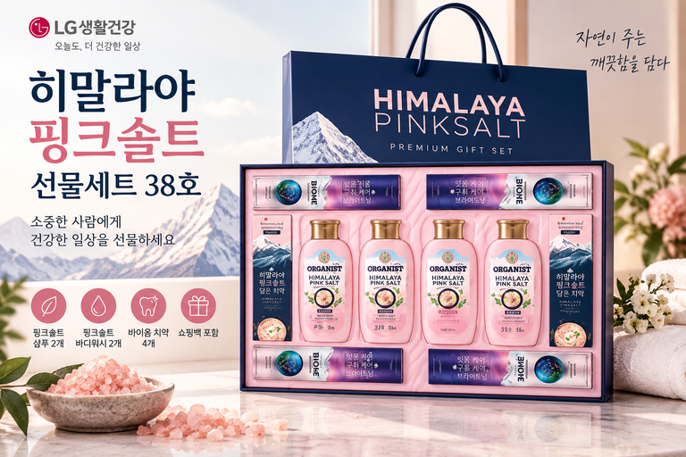 LG생활건강 히말라야 핑크솔트 38호 샴푸 치약 생활용품 선물세트 추천