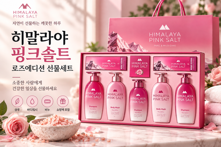 히말라야 핑크솔트 로즈에디션 선물세트 샴푸 바디워시 생활용품 선물 추천