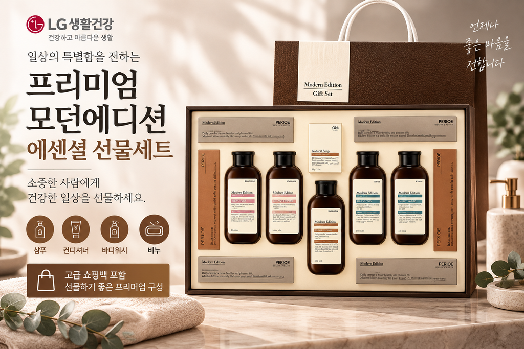 LG생활건강 모던에디션 에센셜 선물세트 샴푸 바디워시 생활용품 명절선물 추천 제품 이미지