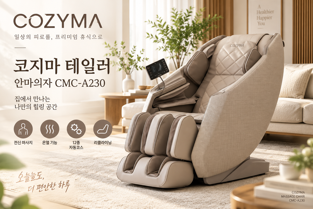 코지마 테일러 CMC-A230 안마의자 12종 자동코스 전신 온열 마사지 추천 제품 이미지