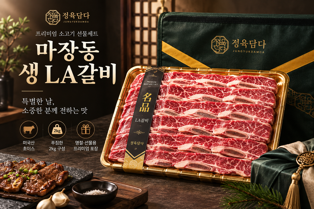 정육담다 마장동 생 LA갈비 선물세트 2kg 미국산 초이스 부모님 명절 갈비선물 추천 제품 이미지