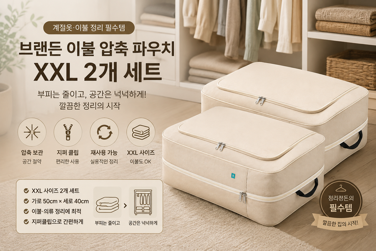 브랜든 이불 압축 파우치 세트 XXL 2개 옷장 침구 의류 정리 파우치