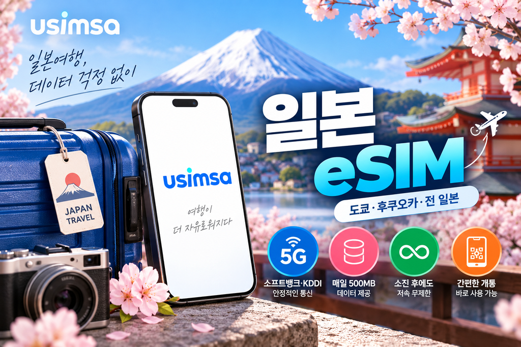 유심사 일본 eSIM 매일 500MB 무제한 도쿄 후쿠오카 여행 이심 추천 제품 이미지