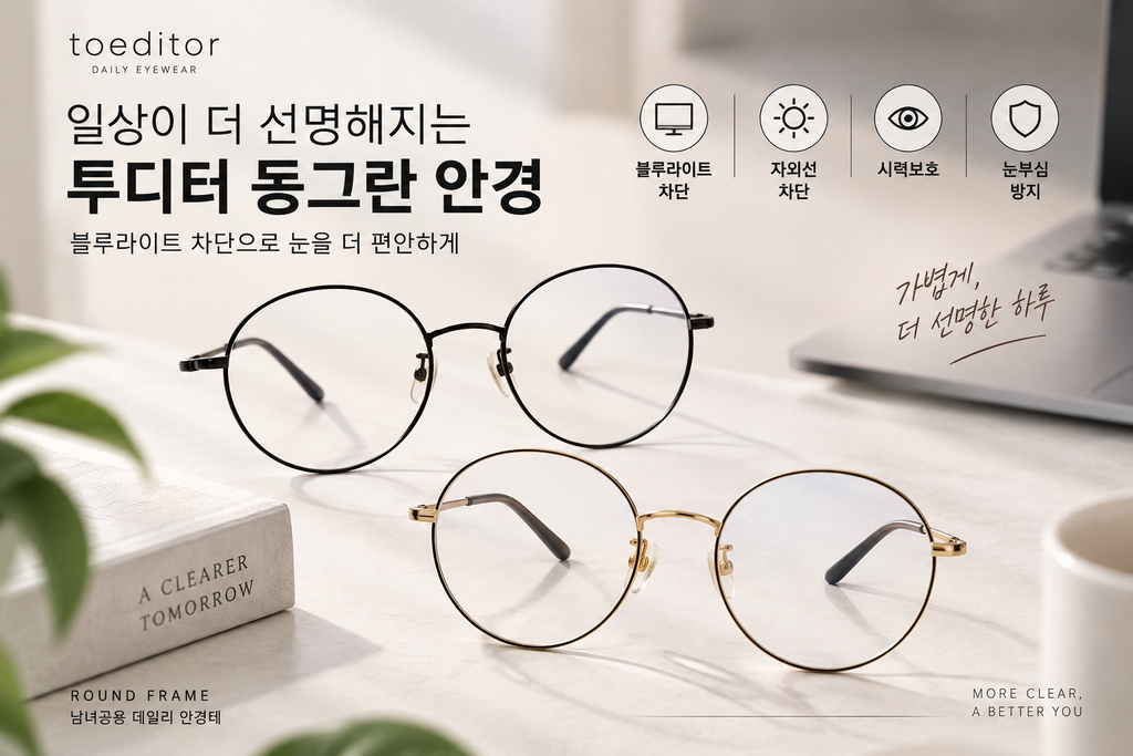 투디터 동그란 안경테 블루라이트 차단 남녀공용 라운드 철테 안경 추천 제품 이미지