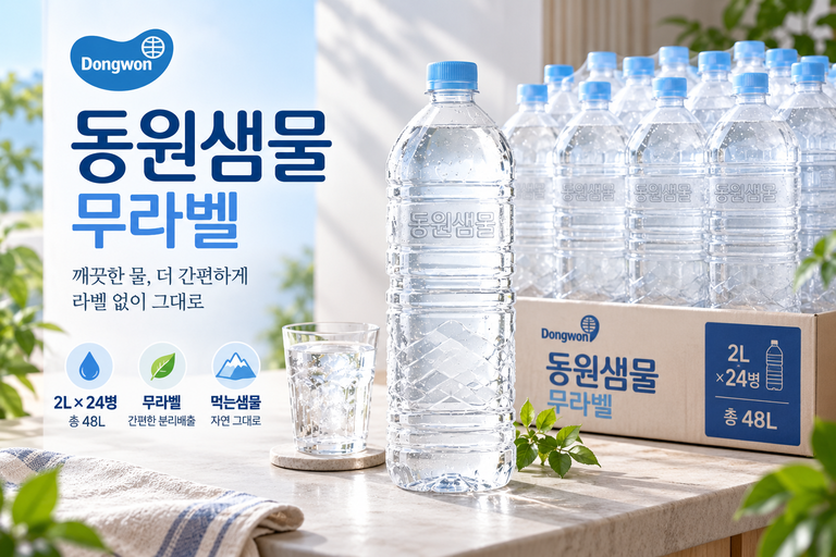 동원샘물 무라벨 2L 24개 총 48L 대용량 생수