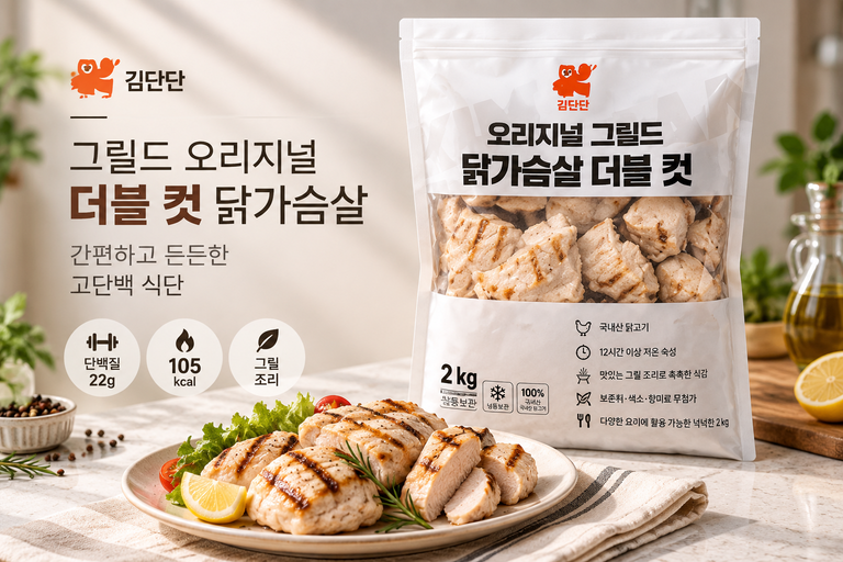 그릴드 오리지널 더블 컷 닭가슴살 2kg 고단백 그릴 닭가슴살 대용량 추천