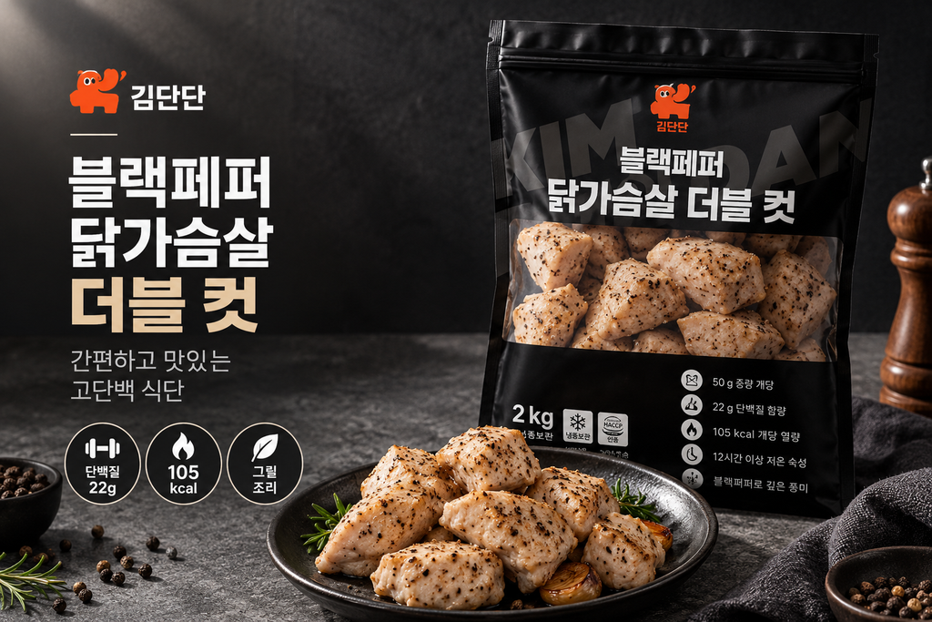 김단단 블랙페퍼 닭가슴살 더블 컷 2kg 그릴 고단백 닭가슴살 추천 제품 이미지