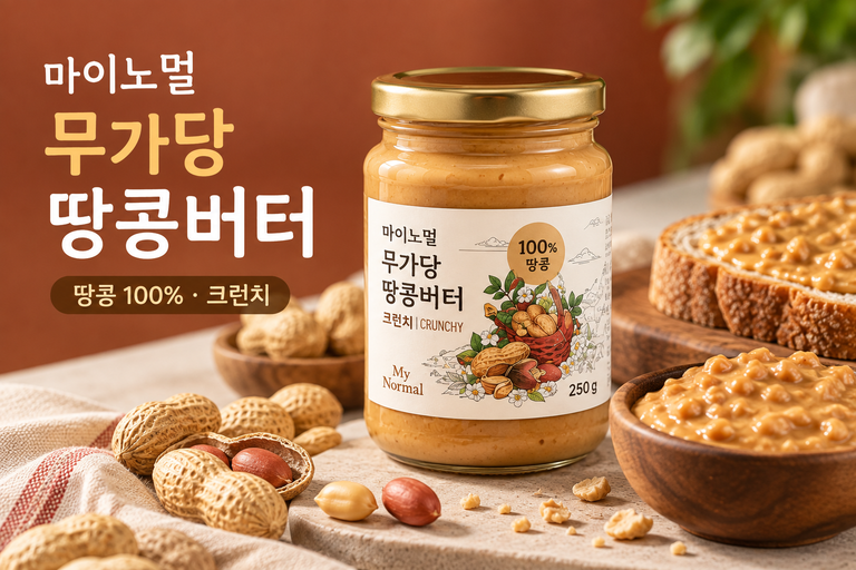 마이노멀 무가당 땅콩버터 크런치 250g 땅콩 100% 무설탕 땅콩버터 추천