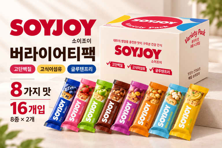소이조이 버라이어티팩 16개입 8종 고단백질 고식이섬유 글루텐프리 단백질바 간식 추천