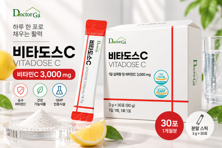 닥터가 비타도스C 3000 비타민C 30포 순수 분말 스틱 고함량 영양제 추천