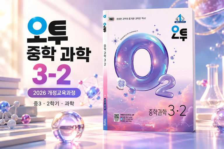 오투 중학 과학 3-2 2026 개정교육과정 중3 과학 문제집 비상교육