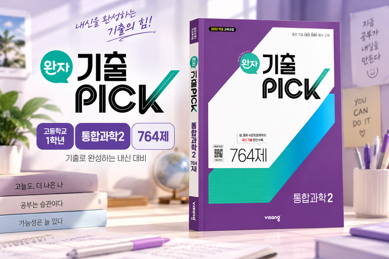 완자 기출PICK 고등 통합과학2 764제 고1 내신 문제집 비상교육