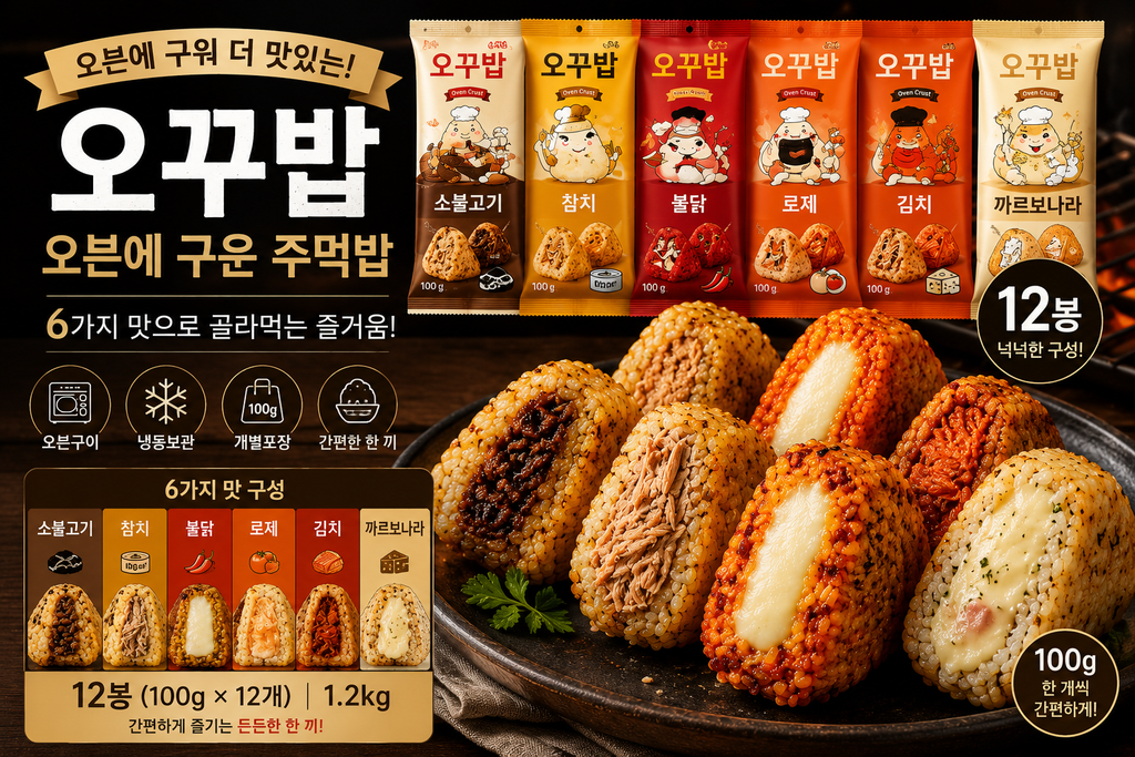 오꾸밥 오븐에 구운 주먹밥 12봉 6종 소불고기 참치 불닭 로제 김치 냉동주먹밥 제품 이미지
