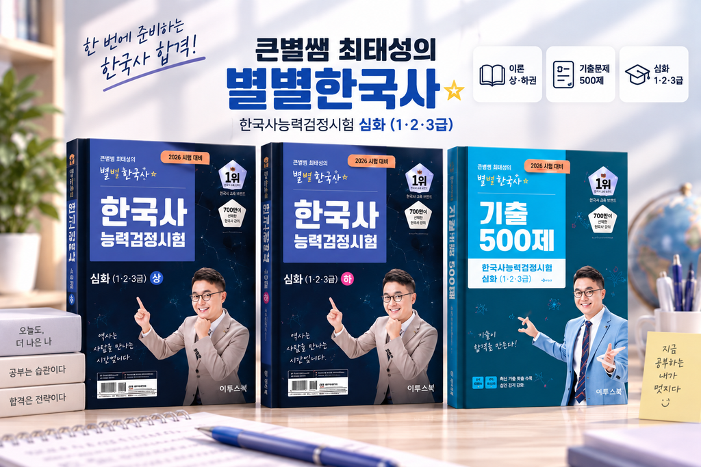 2026 최태성 별별한국사 한능검 심화 1·2·3급 상하 기출 500제 세트 제품 이미지