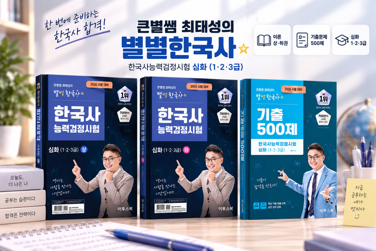 2026 최태성 별별한국사 한능검 심화 1·2·3급 상하 기출 500제 세트