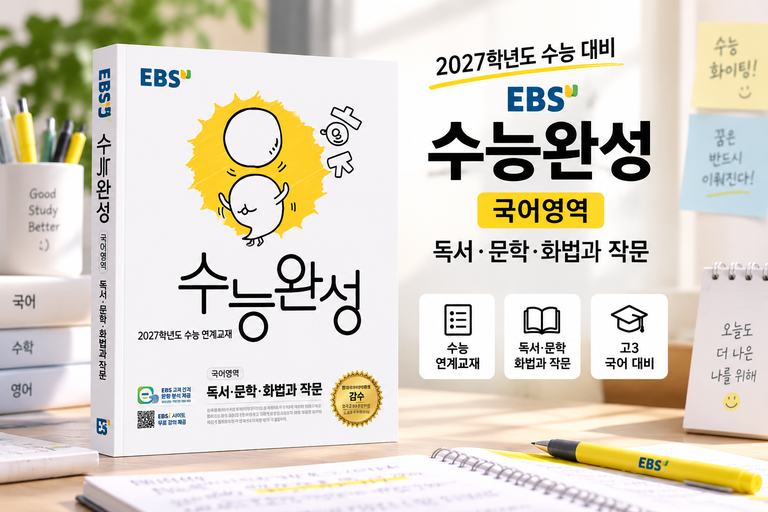 EBS 수능완성 국어 독서 문학 화법과 작문 2027 수능 연계교재