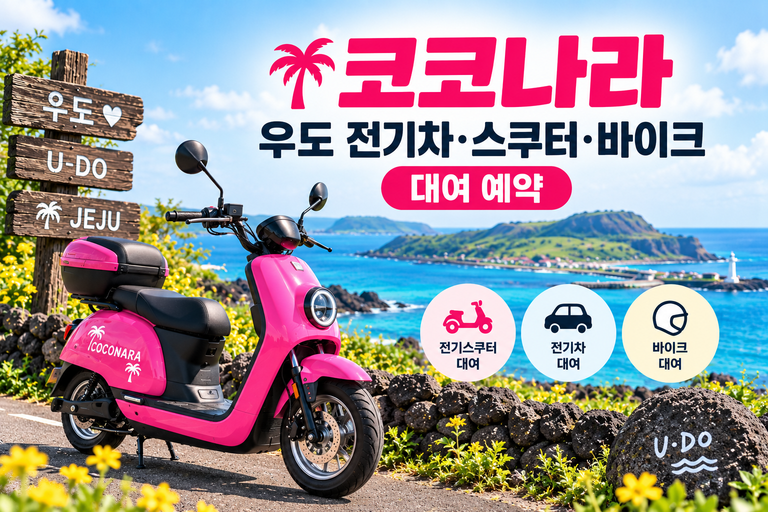 코코나라 우도 전기차 스쿠터 바이크 렌트 제주도 대여 예약