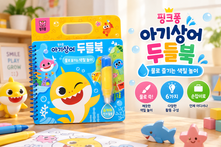 핑크퐁 아기상어 두들북 물놀이 색칠 유아 놀이책
