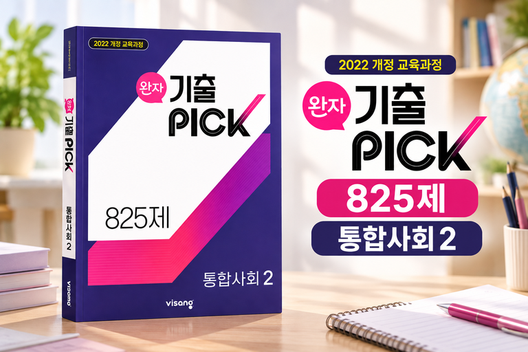 완자 기출PICK 고등 통합사회2 825제 고1 내신 문제집 비상교육