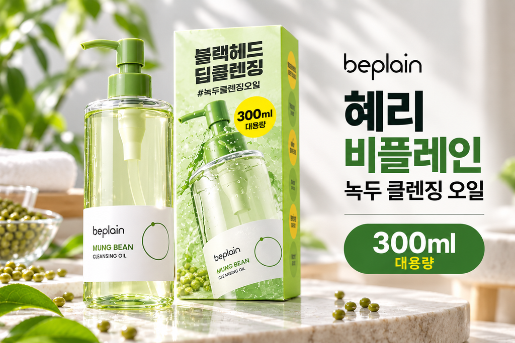 혜리 비플레인 녹두 클렌징 오일 300ml 대용량 세안 메이크업 클렌저 제품 이미지