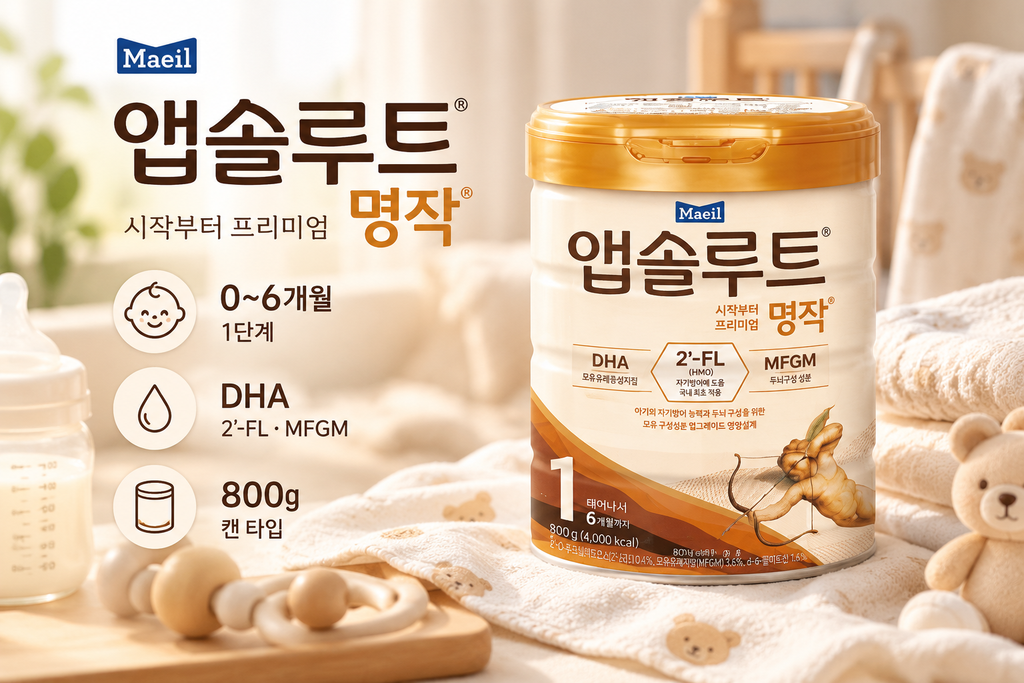매일 앱솔루트 명작 분유 1단계 800g 신생아 아기 분유 0~6개월 제품 이미지