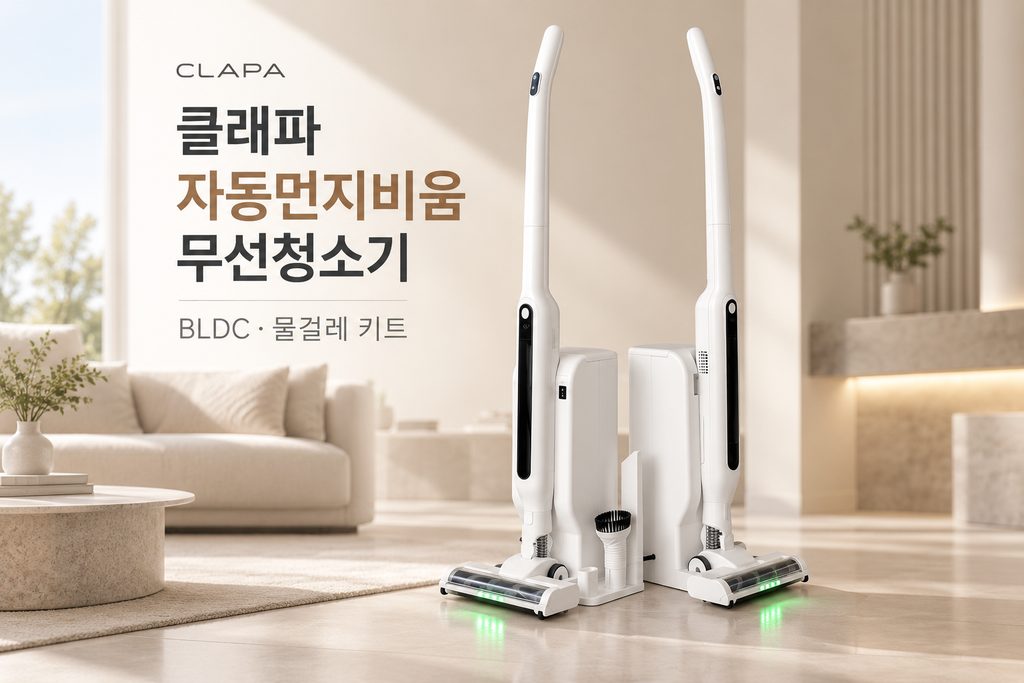 클래파 자동먼지비움 무선청소기 BLDC 250W 물걸레 원룸 청소기 제품 이미지